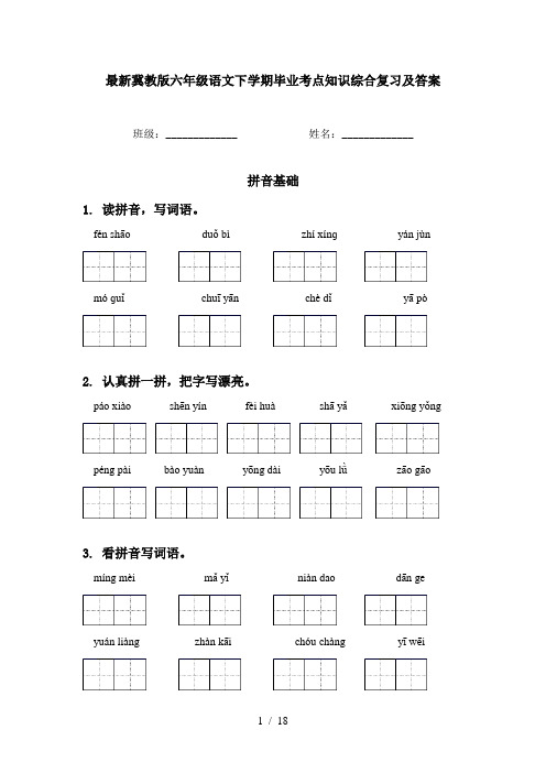 最新冀教版六年级语文下学期毕业考点知识综合复习及答案