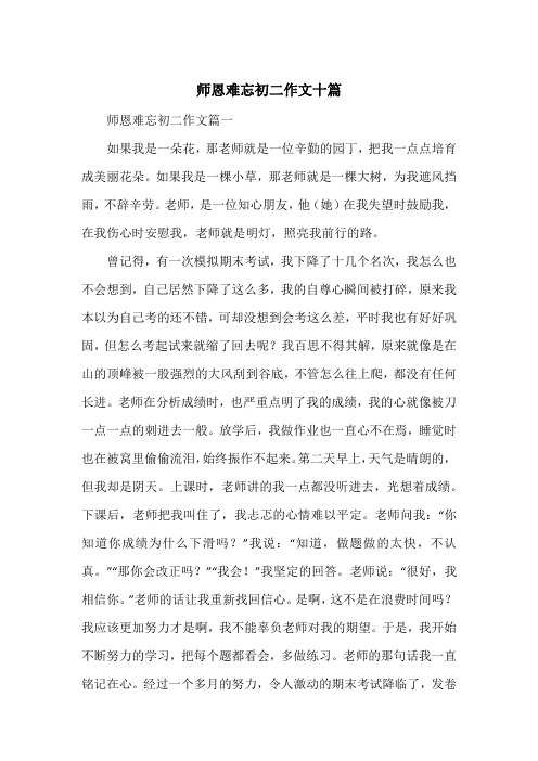 《师恩难忘初二作文十篇》初中二年级作文