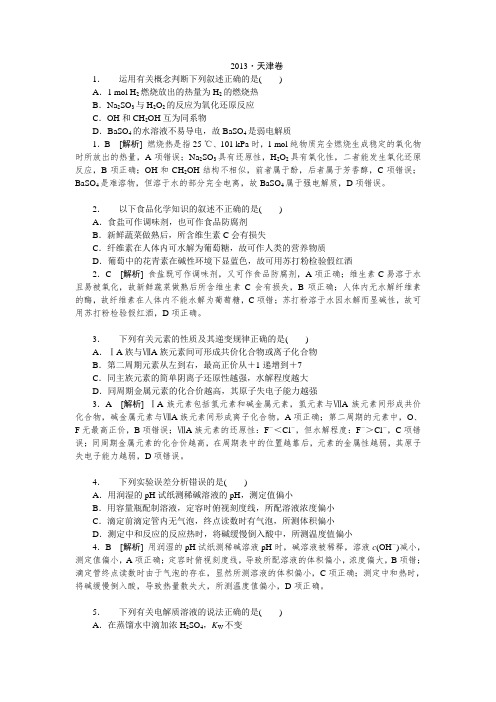 2013年高考真题解析——天津卷(理综化学)纯word版