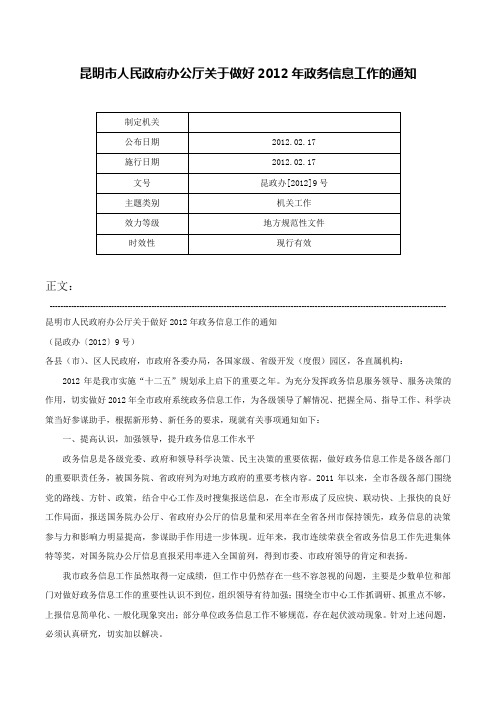 昆明市人民政府办公厅关于做好2012年政务信息工作的通知-昆政办[2012]9号