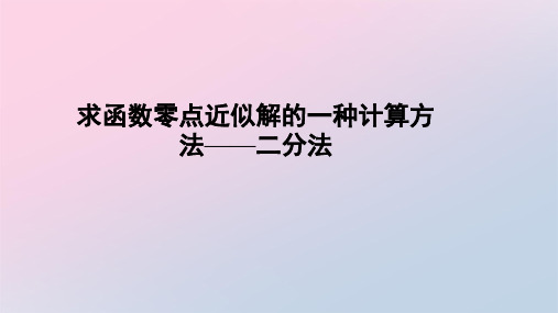 北师大版高一数学必修第一册5.1《求函数零点近似解的一种计算方法——二分法》课件