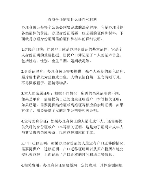 办身份证需要什么证件和材料