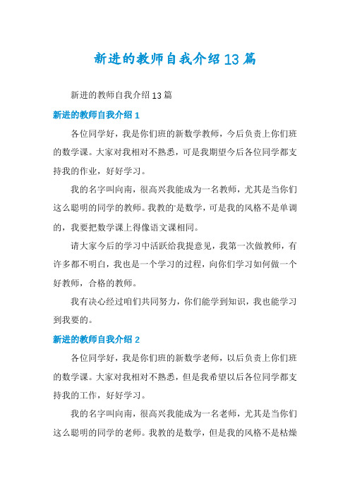 新进的教师自我介绍13篇