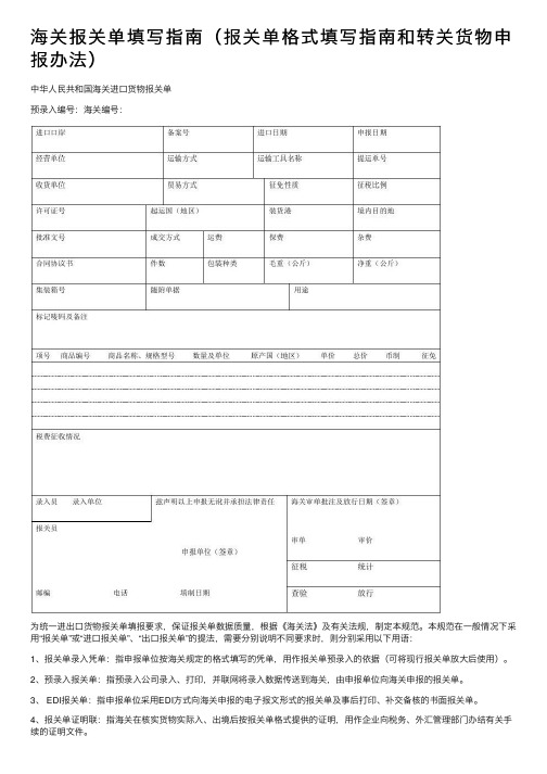 海关报关单填写指南（报关单格式填写指南和转关货物申报办法）