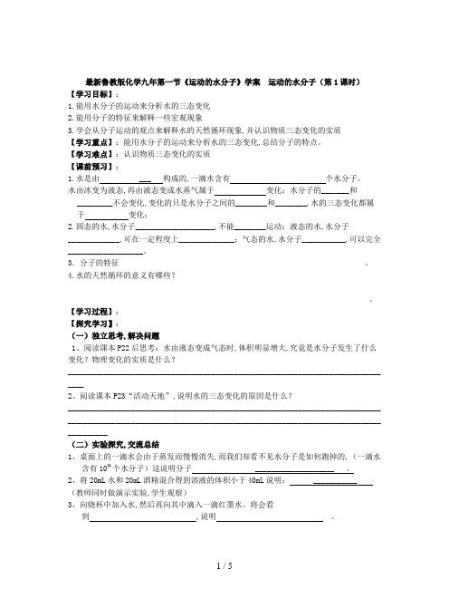 最新鲁教版化学九年第一节《运动的水分子》学案