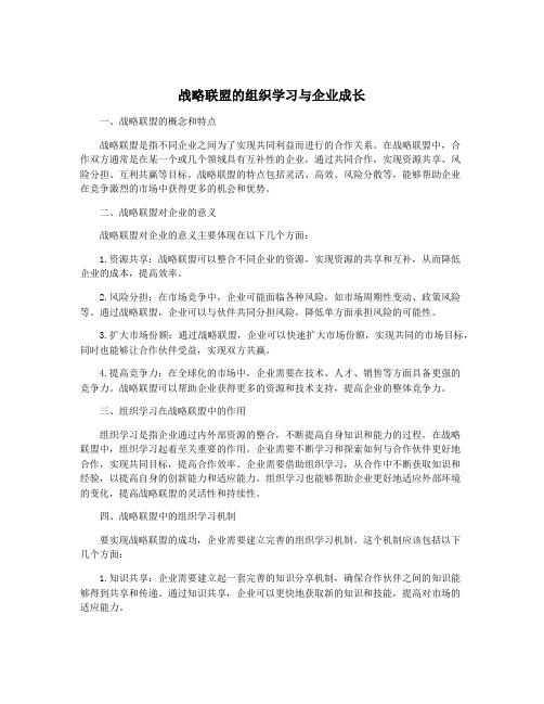 战略联盟的组织学习与企业成长