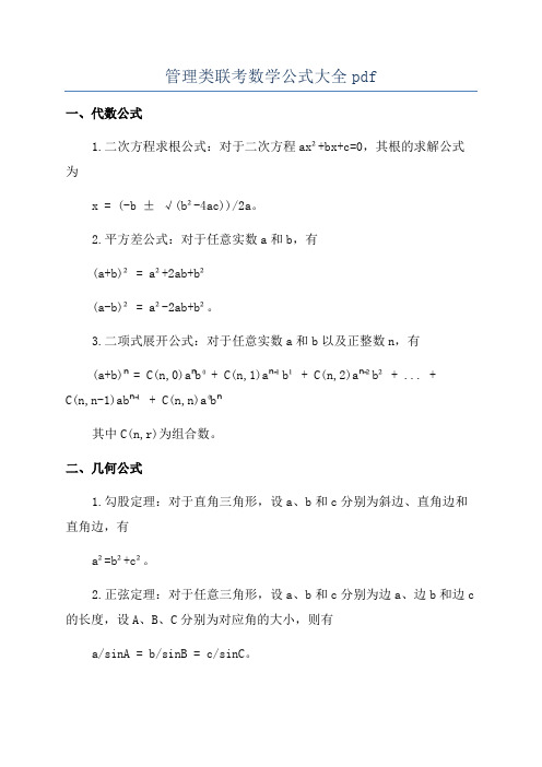 管理类联考数学公式大全pdf