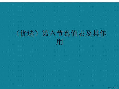 演示文稿第六节真值表及其作用