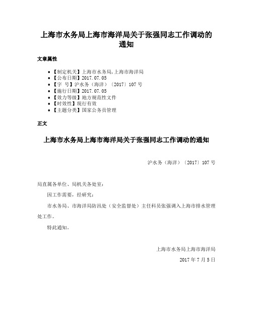 上海市水务局上海市海洋局关于张强同志工作调动的通知