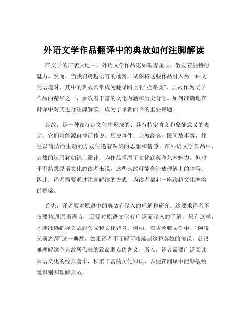 外语文学作品翻译中的典故如何注脚解读