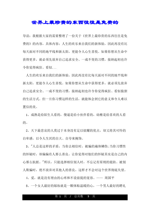 世界上最珍贵的东西往往是免费的