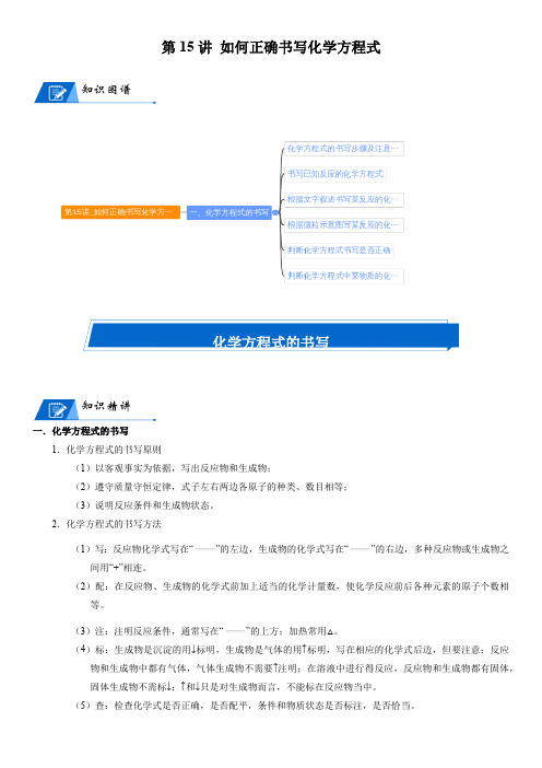化学人教版九上同步讲义：第15讲 如何正确书写化学方程式