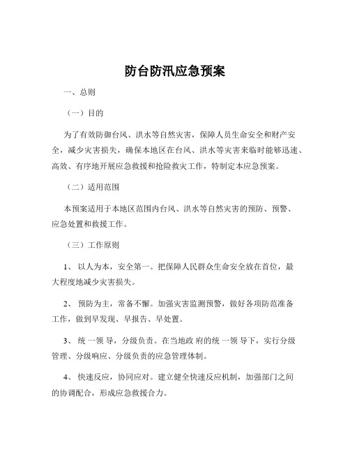 防台防汛应急预案