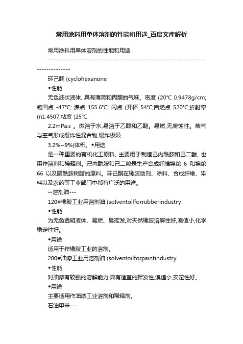 常用涂料用单体溶剂的性能和用途_百度文库解析