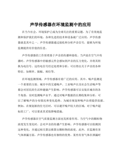 声学传感器在环境监测中的应用