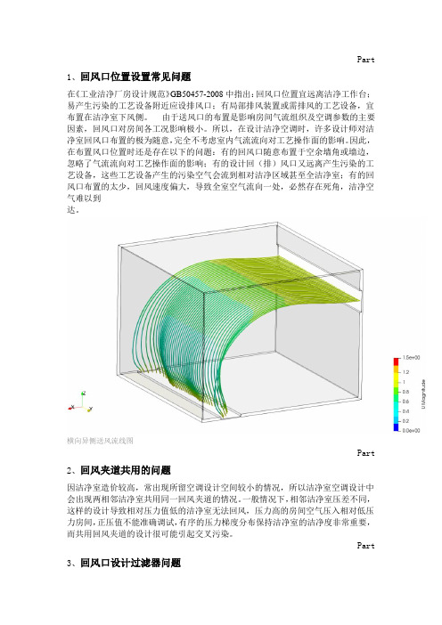 洁净室回风口设计中的常见问题及解决办法与建议