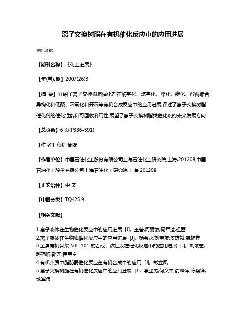 离子交换树脂在有机催化反应中的应用进展