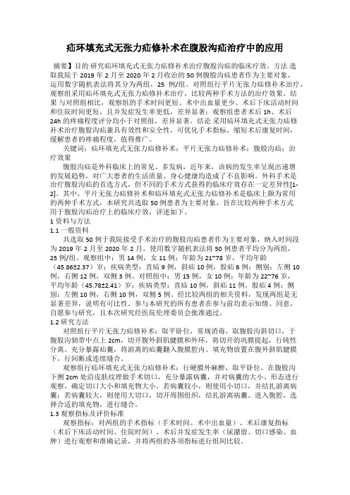 疝环填充式无张力疝修补术在腹股沟疝治疗中的应用