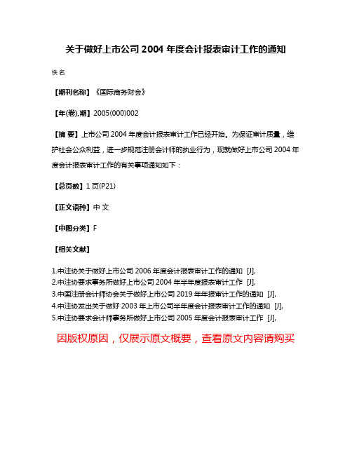 关于做好上市公司2004年度会计报表审计工作的通知