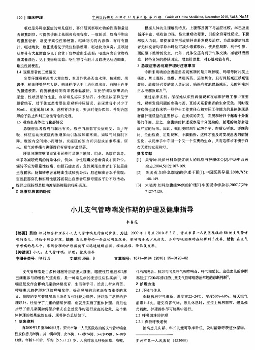 小儿支气管哮喘发作期的护理及健康指导