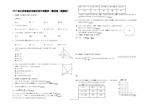 2019年江苏省南京市联合体中考数学一模试卷(附解析)