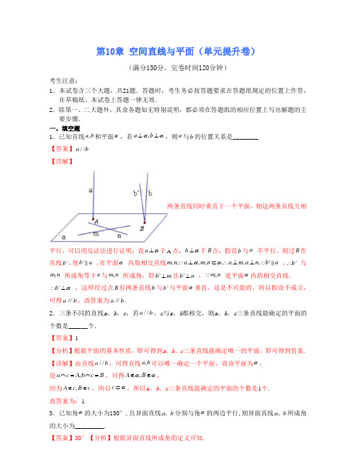 2022-2023学年上海高二上学期数学同步精讲练第10章 空间直线与平面(单元提升卷)(解析版)