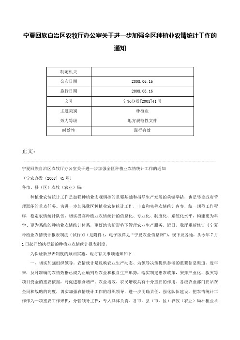 宁夏回族自治区农牧厅办公室关于进一步加强全区种植业农情统计工作的通知-宁农办发[2008]41号