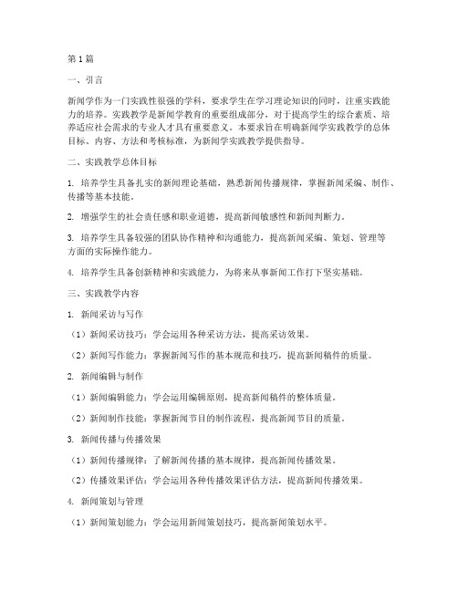 新闻学实践教学要求(3篇)