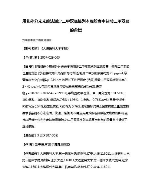 用紫外分光光度法测定二甲双胍格列本脲胶囊中盐酸二甲双胍的含量