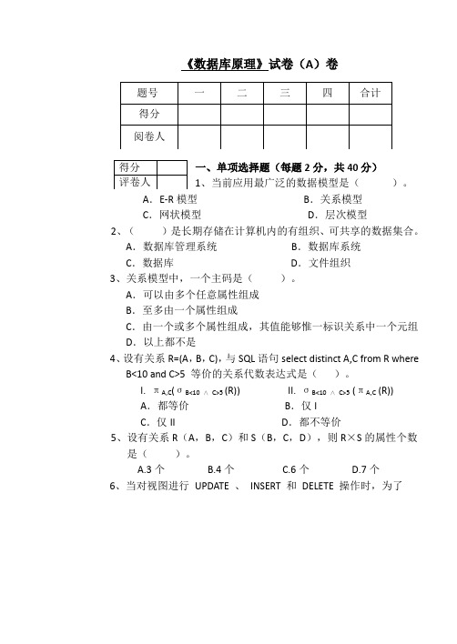 计算机16级+接本1707数据库原理试卷A附答案