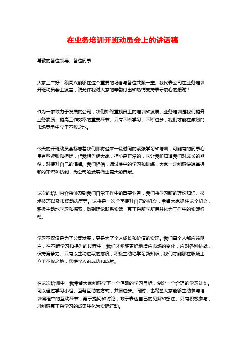 在业务培训开班动员会上的讲话稿 (2)