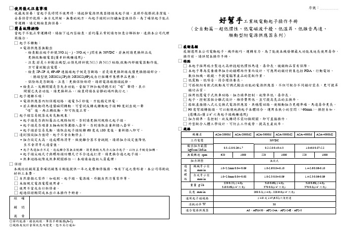 好帮手工业级电动起子操作手册〈全自动篇-超低惯性低-asa-tool