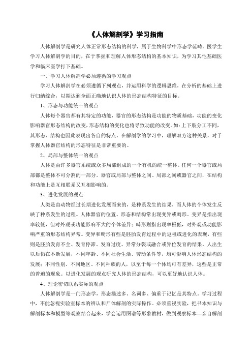 《人体解剖学》学习指南2