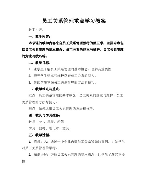 员工关系管理重点学习教案