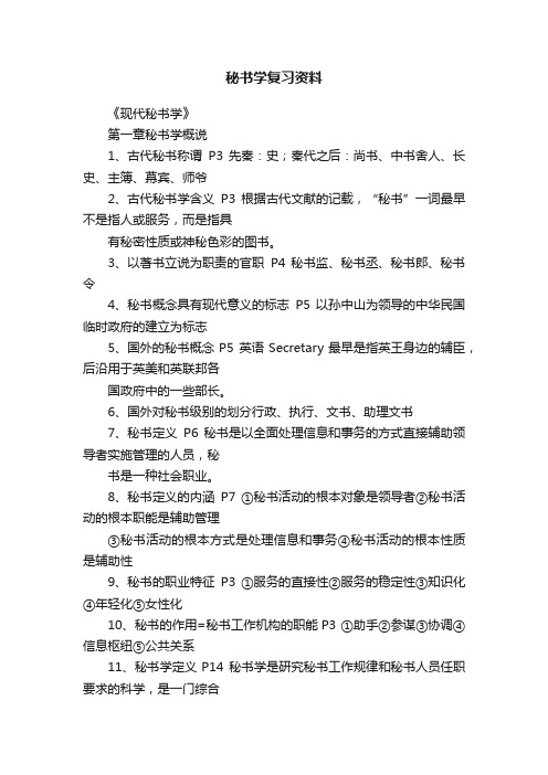 秘书学复习资料