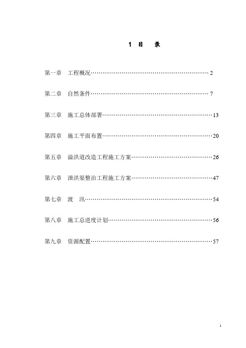大(二)型水库除险加固工程施工组织设计_secret