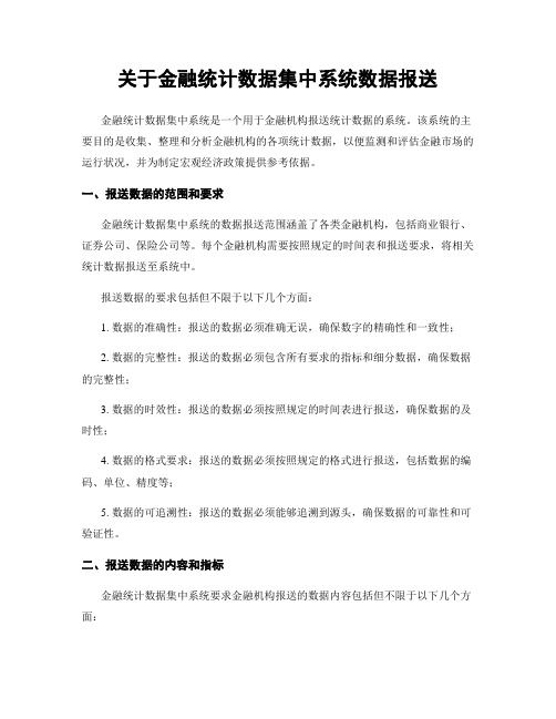 关于金融统计数据集中系统数据报送