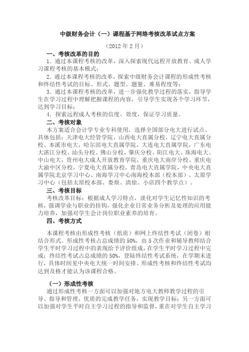 中级财务会计一课程基于网络考核改革试点方案