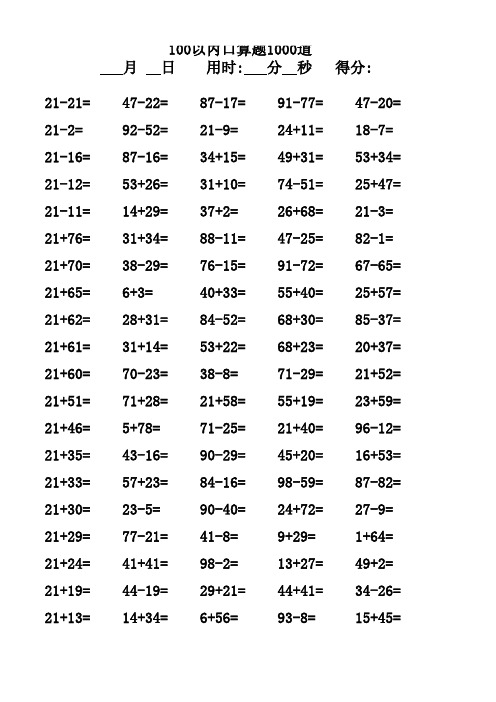 100以内加减法口算题1500道