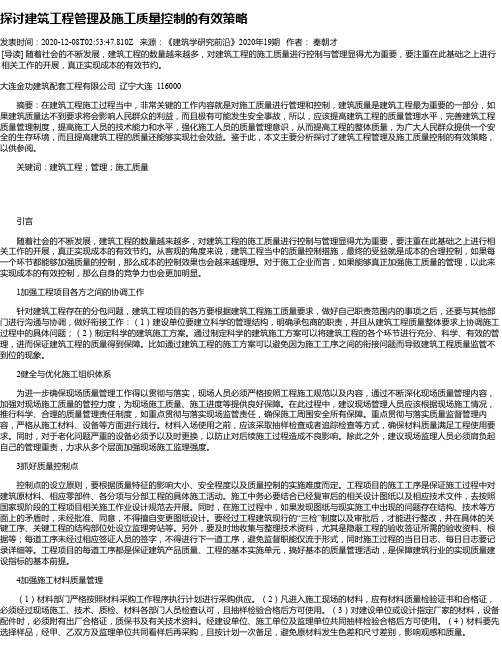 探讨建筑工程管理及施工质量控制的有效策略