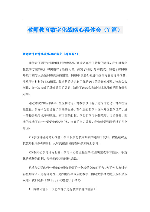 教师教育数字化战略心得体会(7篇)