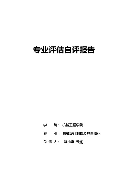 机械设计制造及其自动化专业自评报告-专业评估自评报告