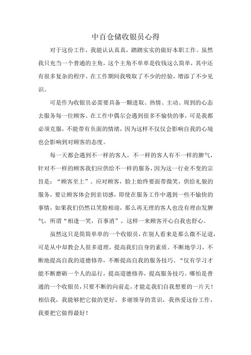 中百仓储收银员心得