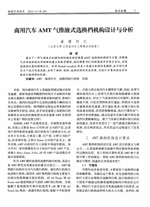 商用汽车AMT气推液式选换档机构设计与分析