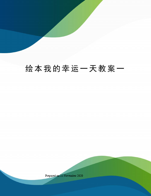 绘本我的幸运一天教案一