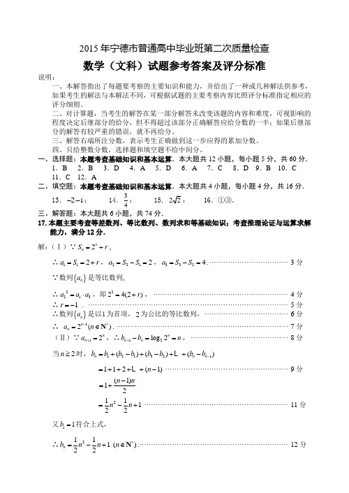 2015年宁德市普通高中毕业班第二次质量检查