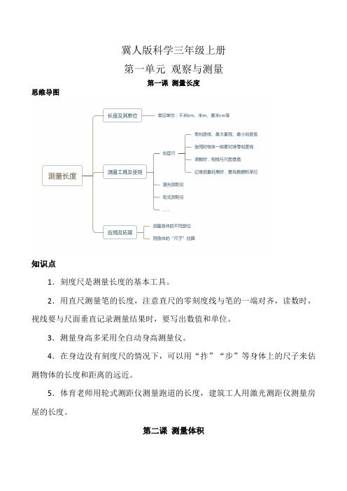 第一单元观察与测量(复习讲义)-三年级科学上册单元速记巧练(冀人版)