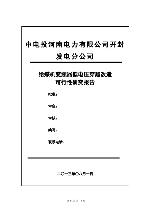 给煤机变频器_低电压穿越治理项目技改-可研报告