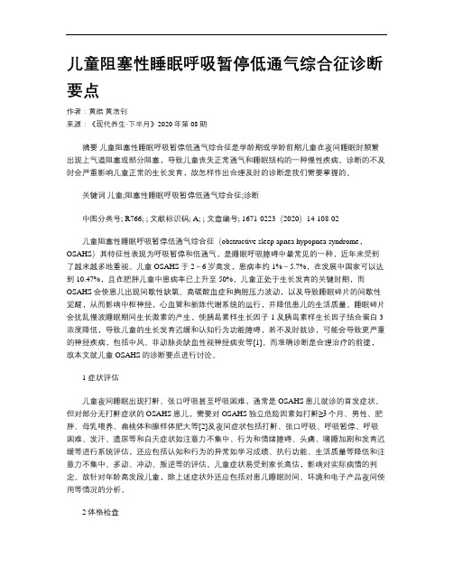 儿童阻塞性睡眠呼吸暂停低通气综合征诊断要点