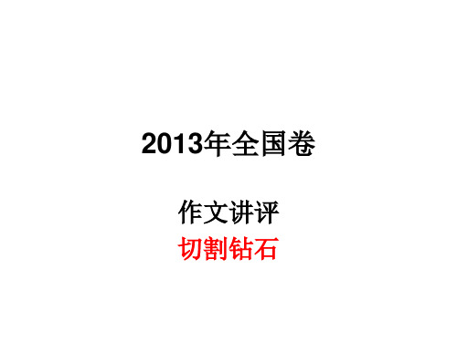 2013年全国卷  作文